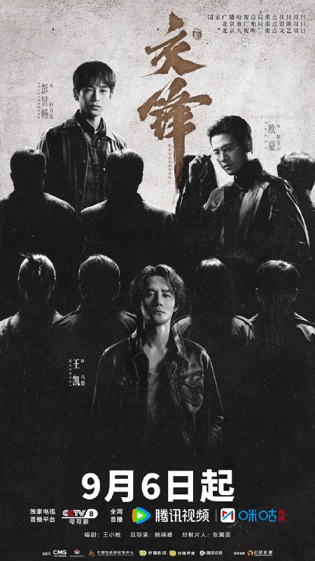 交锋 (2026) 第1-3集【1080P 无广告无台标无字幕 王凯/周依然/欧豪/彭昱畅】