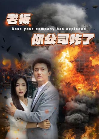 老板你公司炸了(31集)【短剧】