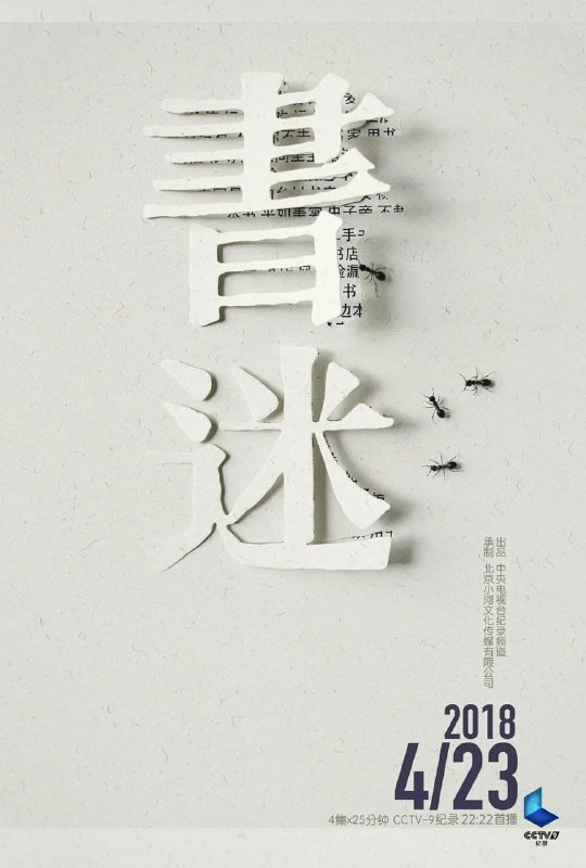 书迷 (2018)