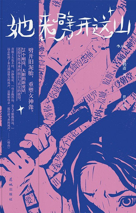 《她来劈开这山》（epub）