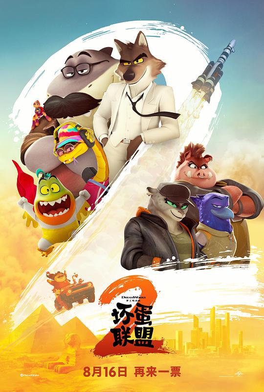 坏蛋联盟2 The Bad Guys 2‎ (2025) 1080P WEB-DL DDP5.1 英语英字【6.3GB】