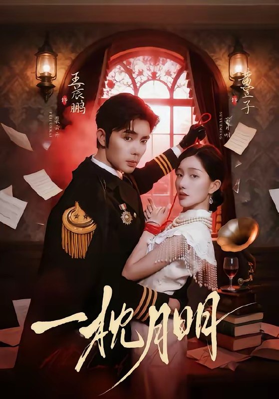 一枕月明（65 集）王晨鹏 ＆ 黄昱子