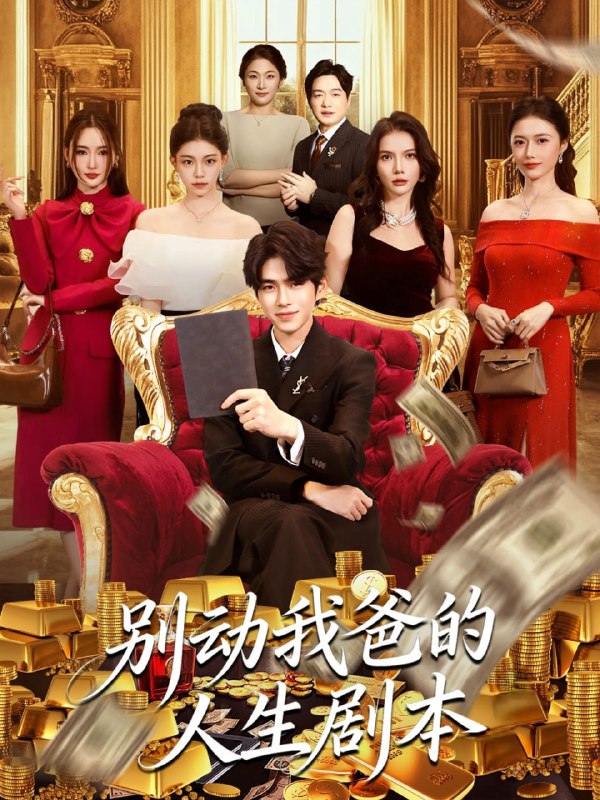 别动我爸的人生剧本（85集）柯博伦＆管素儿|短剧