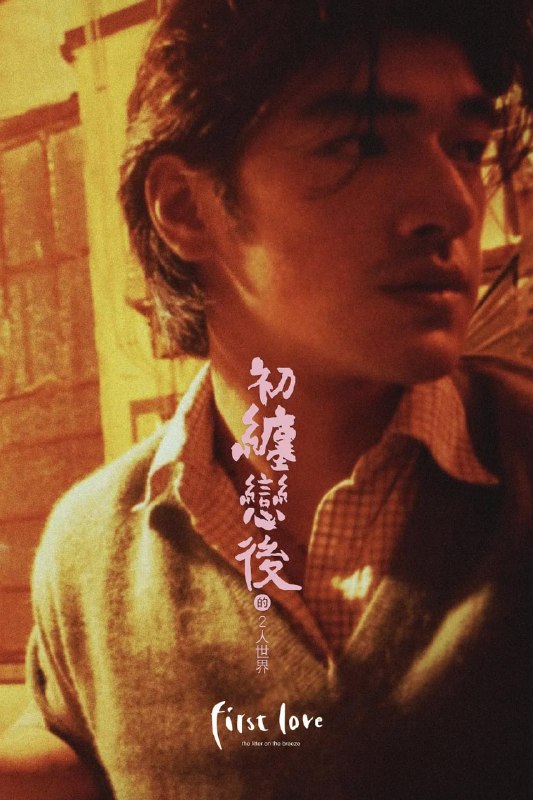 初缠恋后的2人世界 初纏戀後的2人世界 (1997)