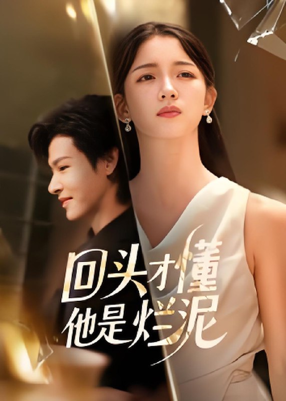 回头才懂他是烂泥 (50集) 李彬航&刘苗苗 | 短剧