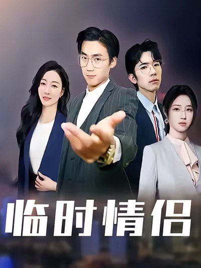 临时情侣（99集）|短剧