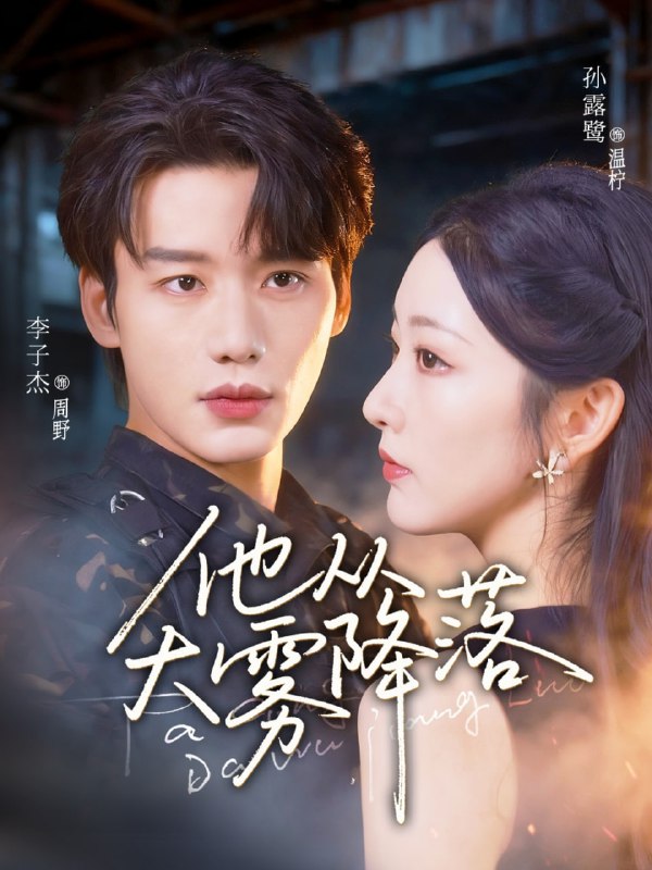 他从大雾降落（73集）李子杰＆孙露鹭|短剧