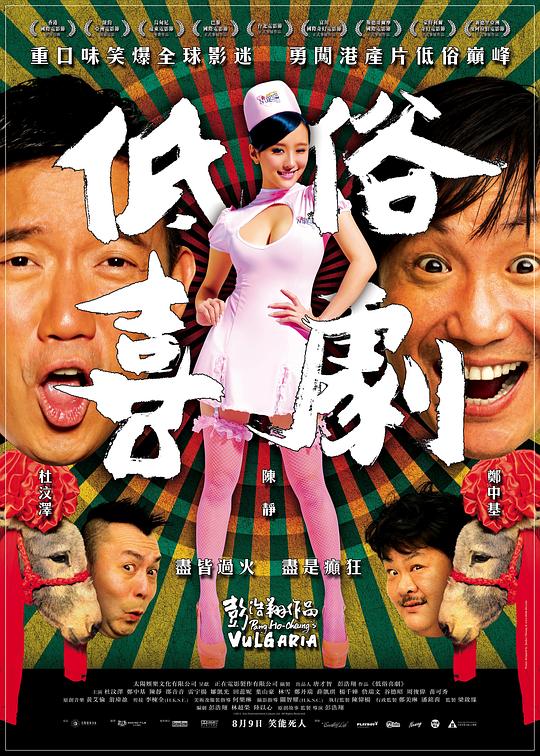 低俗喜剧 低俗喜劇 (2012) 1080p 原盘Remux 【18.46GB】已刮削