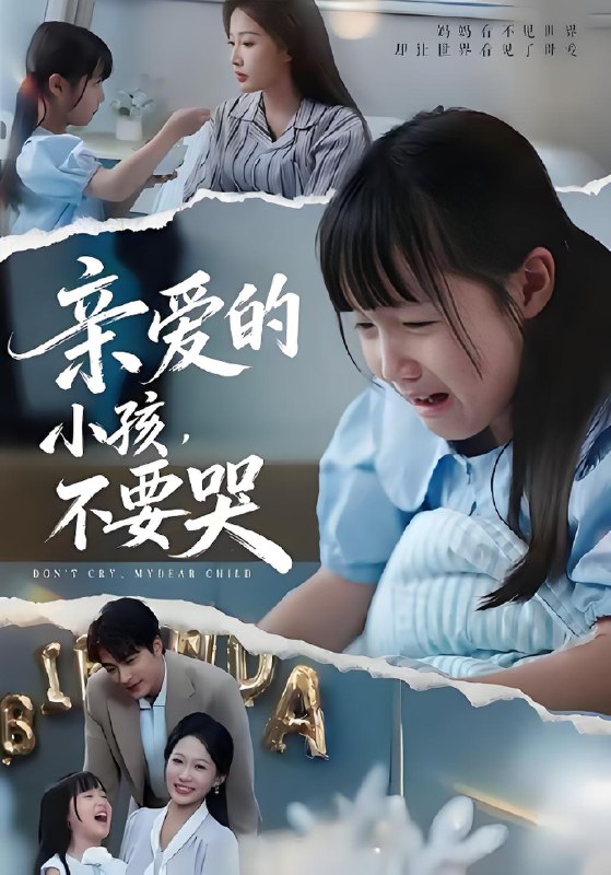 亲爱的小孩不要哭 (60集) 王英杰&杨添羽&杨姝音 | 短剧