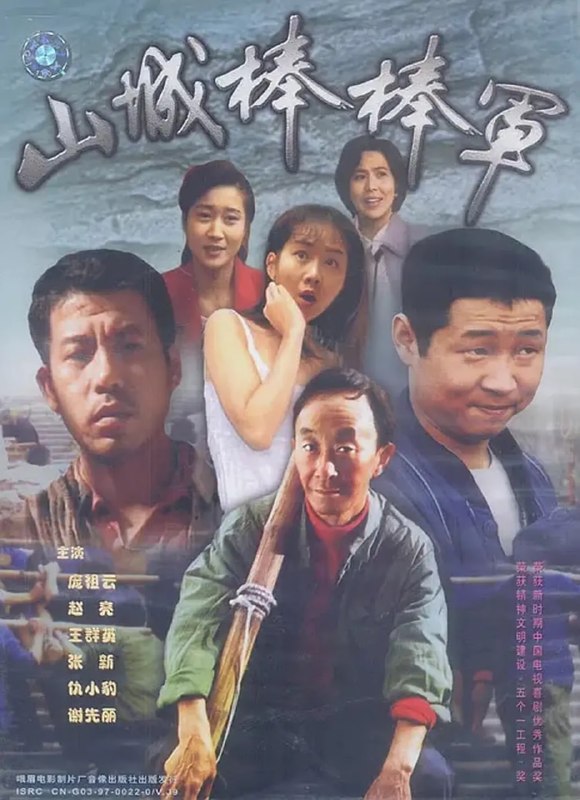 山城棒棒军 合集