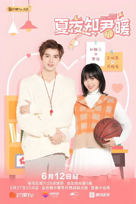 夏夜知君暖 (24集) 邓超元&王梓薇 | 国产剧