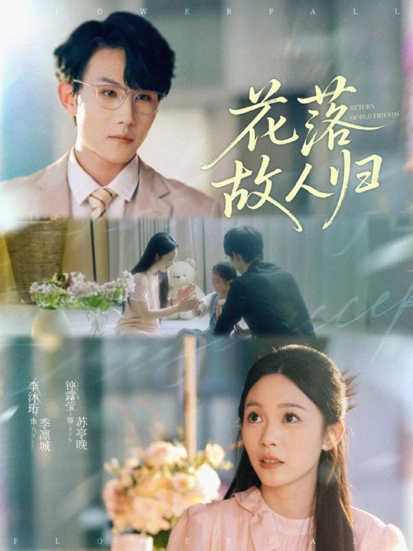 花落故人归(66集)李沐珩&钟露莹