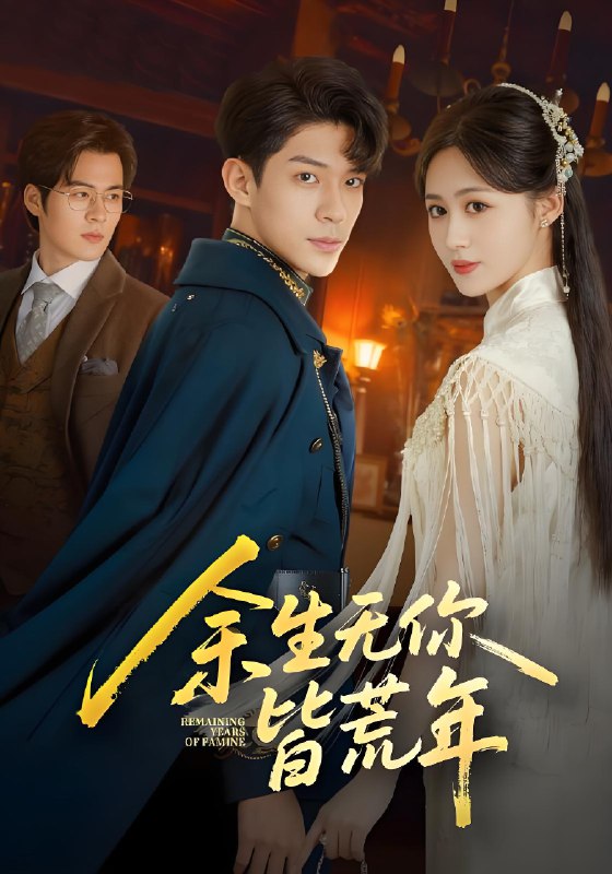 余生无你皆荒年 (71集) 书雪漫&曹皓添 | 短剧