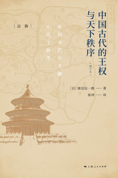 《中国古代的王权与天下秩序》（mobi）