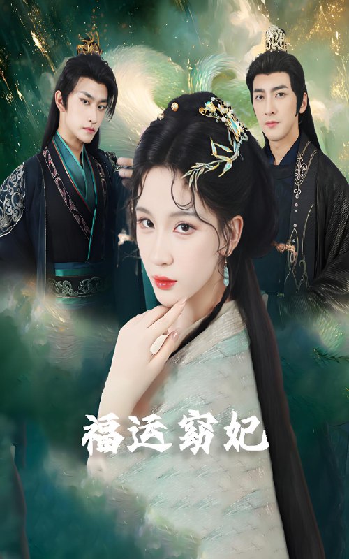 福运窈妃&福孕妖妃&恨路难走亦要走 (67集) 毛祁生&杨洁&杨宛翊 | 短剧