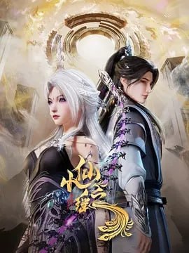小仙之瑶 [2025] [更至24集]