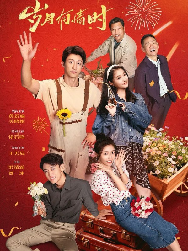 岁月有情时 (2026)  更至18集 [4K][生活/年代][黄景瑜/关晓彤]