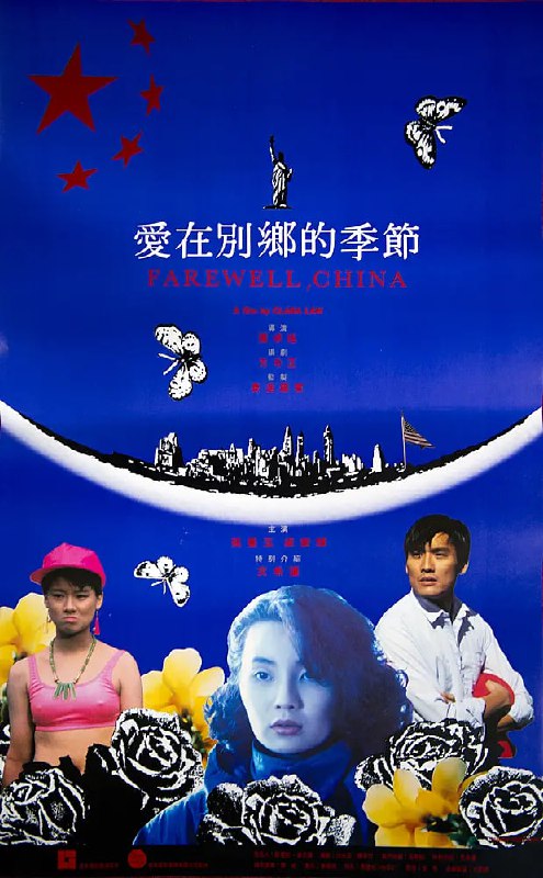 爱在别乡的季节 愛在別鄉的季節 (1990)