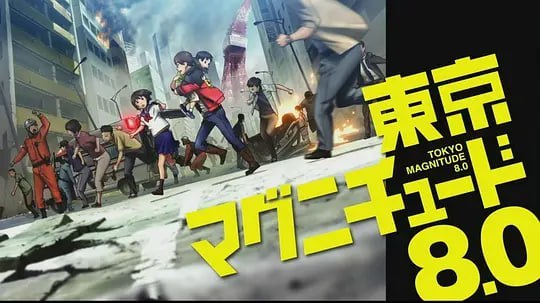 东京地震8.0 東京マグニチュード8.0 (2009)