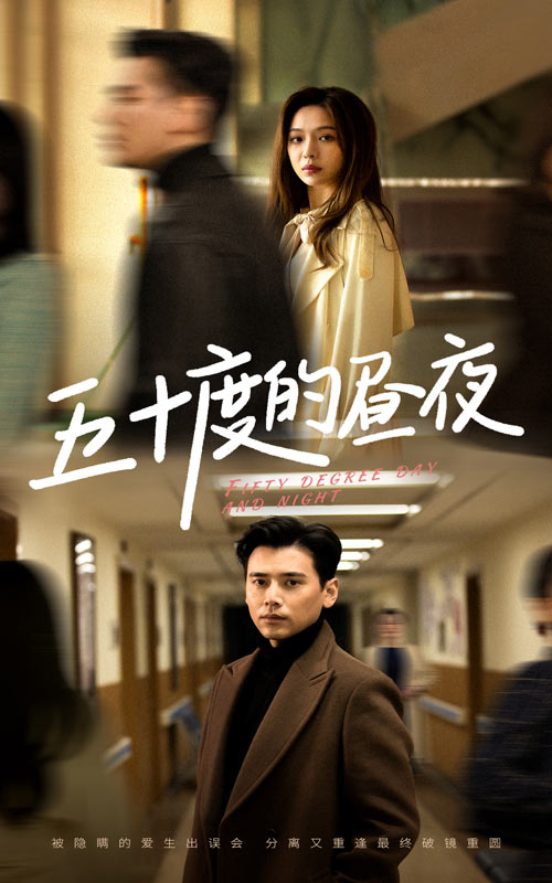 五十度的昼夜(50集)【短剧】