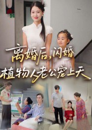 离婚后闪婚植物人老公宠上天（38集）张晴|短剧