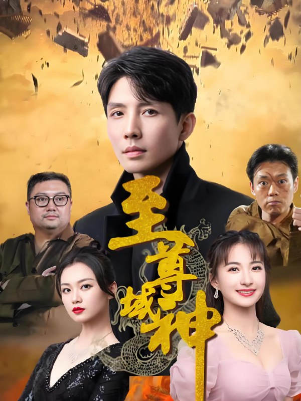 至尊域神 (77集) | 短剧
