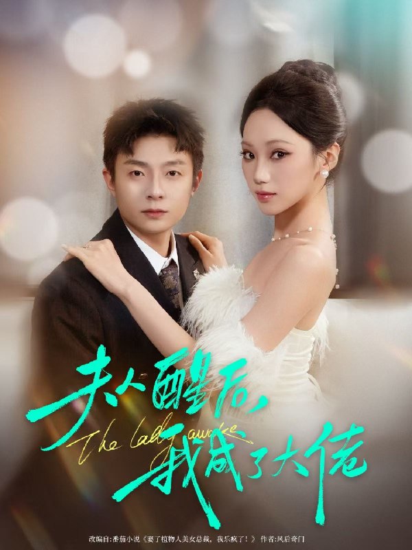 夫人醒后我成了大佬 (70集) 李秉润&张晨曦 | 短剧