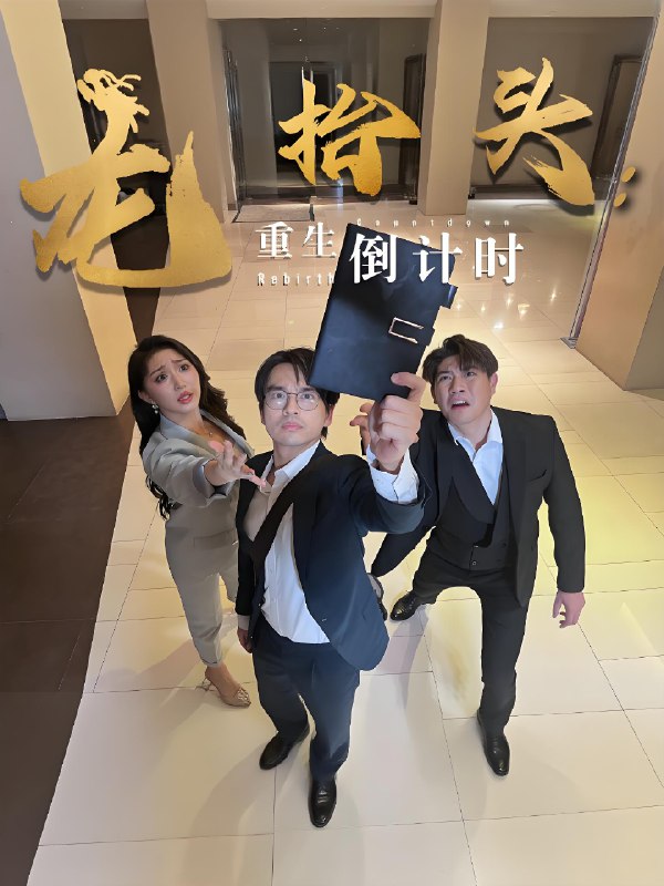 龙抬头重生倒计时 (25集) 廖雯俐&周艺丹 | 短剧