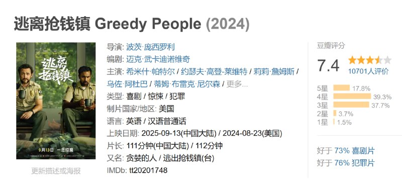 逃离抢钱镇 Greedy People (2024)