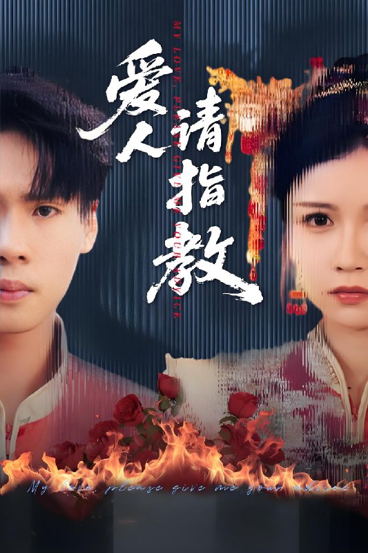 爱人请指教 (75集) 李姿纬 (紫薇) &王青青&林十八 | 短剧
