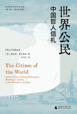 世界公民中国哲人信札 [小说文学]