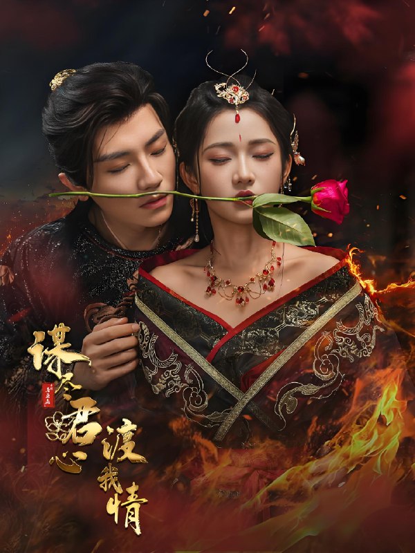 谋尽君心渡我情 (50集) 安子杨&汪海敏 | 短剧