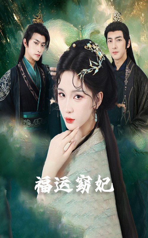 福运窈妃&福孕妖妃＆恨路难走亦要走（67集）毛祁生&杨洁＆杨|短剧