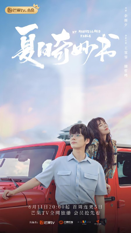 夏日奇妙书 (24集) 王霏霏&魏哲鸣&李立群 | 国产剧