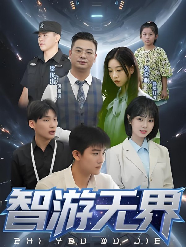 智游无界 (50集) | 短剧