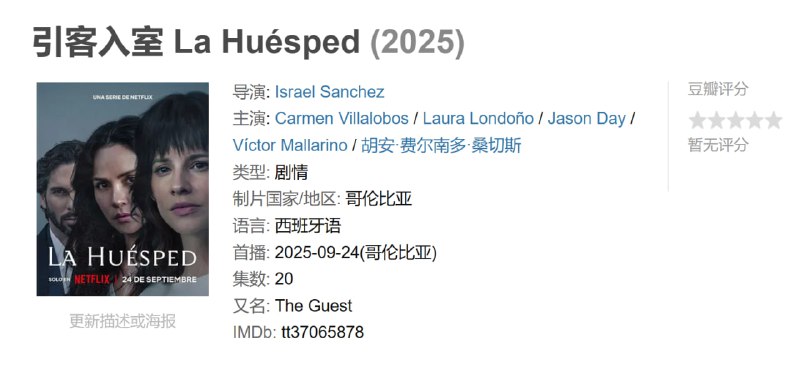 引客入室 La Huésped (2025)
