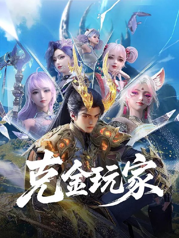 克金玩家（2025）【更新至06集】【极致4k】动作 动画【纯净分享】