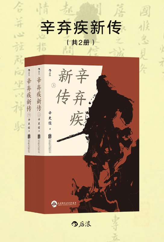辛弃疾新传（共二册） [历史传记]