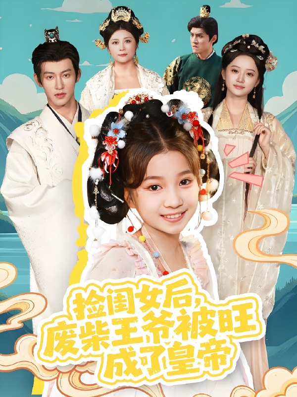 捡闺女后废柴王爷被旺成了皇帝 (72集) 樊奕祎&何雨洋 | 短剧