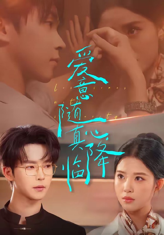 爱意随真心降临（38集）邓嘉伦＆候梦心|短剧