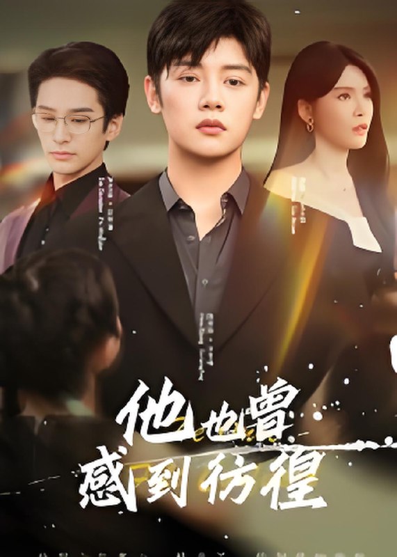 他也曾感到彷徨 (60集) 陈梓阳&杨妍 | 短剧