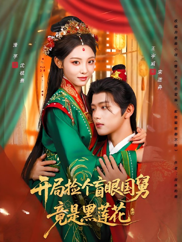 开局捡个盲眼国舅竟是黑莲花 (69集) 王宇威&澄芓 | 短剧
