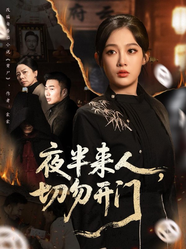 夜半来人，切勿开门（65集）张亚迪＆杨曦麟