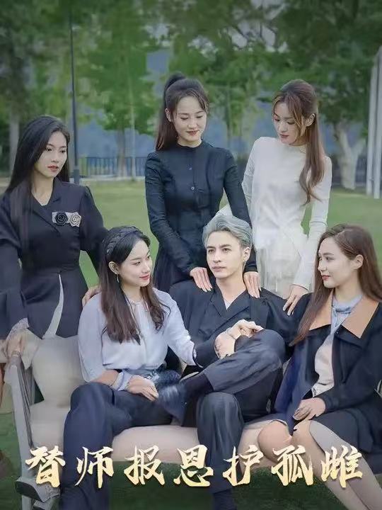 雪尽逢青山&替师报恩护孤雌&下山后我被美女包围了（97集）