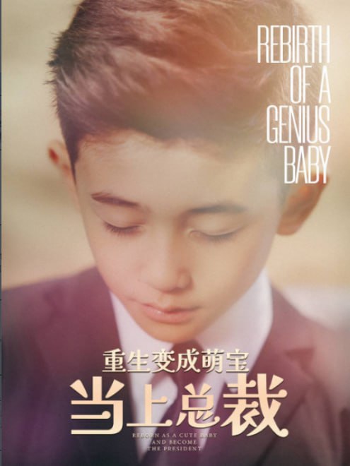 重生变成萌宝当上总裁(62集)【短剧】