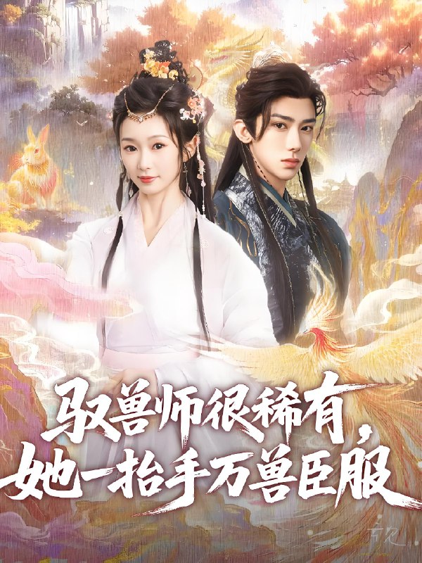 驭兽师很稀有她一抬手万兽臣服 (87集) 刘钊宏&周蓉倩 | 短剧