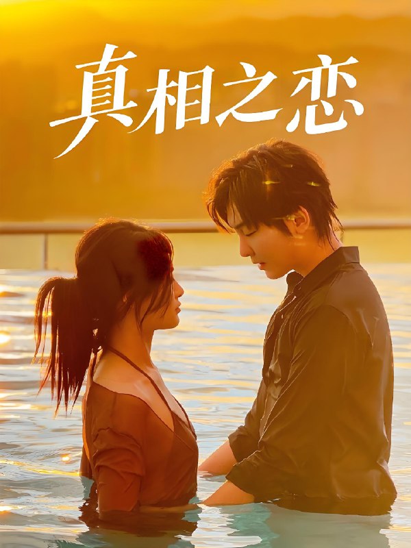 真相之恋 (52集) 裴湘珺&哲博 | 短剧