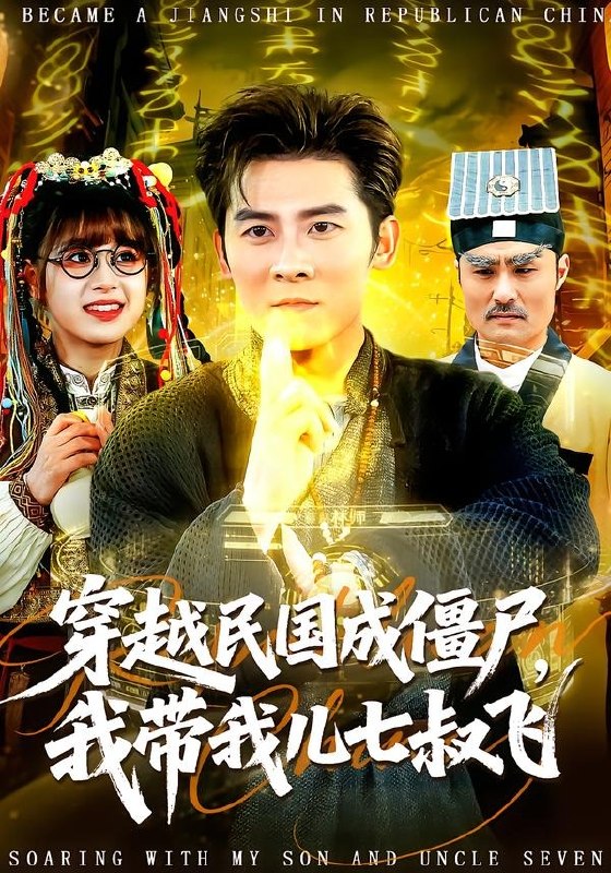 穿越民国成僵尸，我带我儿七叔飞（79集）张子寒＆张邵禾|短剧