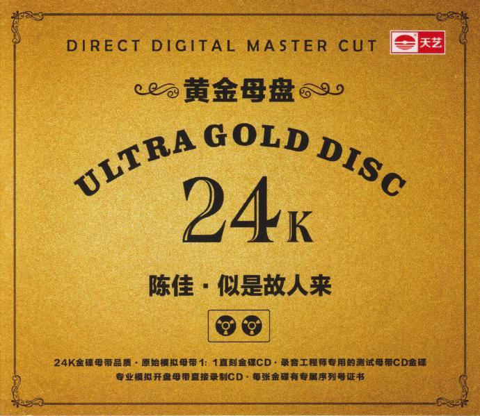 陈佳《似是故人来》黄金母盘 WAV 分轨