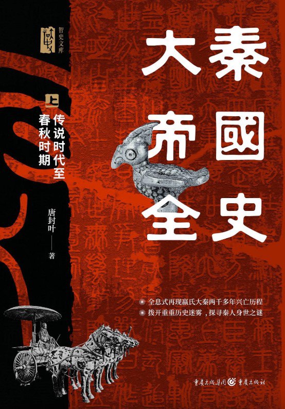 大秦帝国全史（全3册） [历史传记]